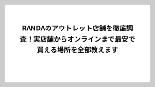 RANDAのアウトレット店舗を徹底調査！実店舗からオンラインまで最安で買える場所を全部教えます