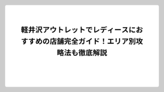 軽井沢アウトレットでレディースにおすすめの店舗完全ガイド！エリア別攻略法も徹底解説