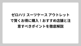 ゼロハリ スーツケース アウトレットで賢くお得に購入！おすすめ店舗と注意すべきポイントを徹底解説
