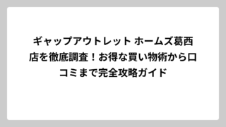 ギャップアウトレット ホームズ葛西店を徹底調査！お得な買い物術から口コミまで完全攻略ガイド
