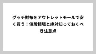 グッチ財布をアウトレットモールで安く買う！値段相場と絶対知っておくべき注意点