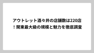 アウトレット酒々井の店舗数は220店！関東最大級の規模と魅力を徹底調査