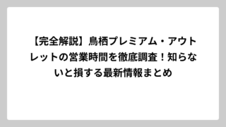 【完全解説】鳥栖プレミアム・アウトレットの営業時間を徹底調査！知らないと損する最新情報まとめ