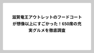 滋賀竜王アウトレットのフードコートが想像以上にすごかった！650席の充実グルメを徹底調査