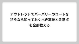アウトレットでバーバリーのコートを狙うなら知っておくべき裏技と注意点を全部教える