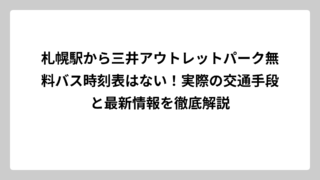 札幌駅から三井アウトレットパーク無料バス時刻表はない！実際の交通手段と最新情報を徹底解説