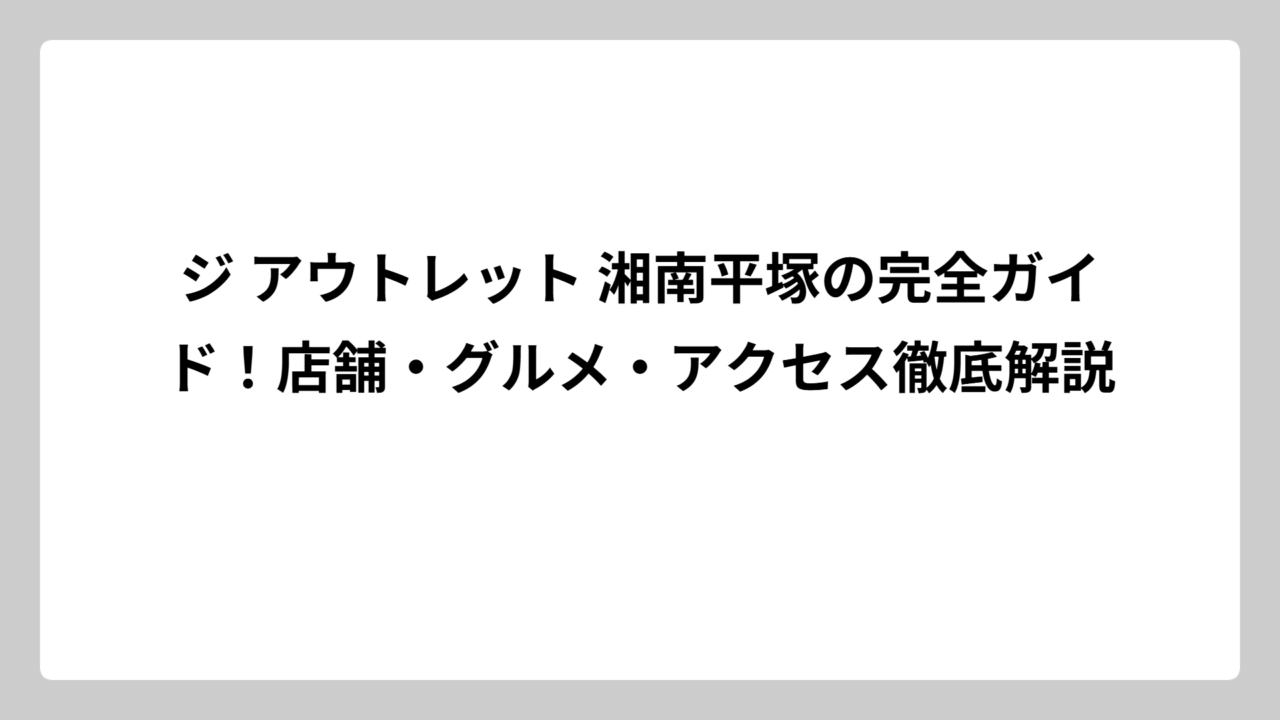 ジ アウトレット 湘南平塚の完全ガイド！店舗・グルメ・アクセス徹底解説