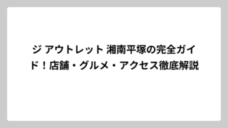 ジ アウトレット 湘南平塚の完全ガイド！店舗・グルメ・アクセス徹底解説