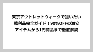 東京アウトレットウィークで狙いたい戦利品完全ガイド！90%OFFの激安アイテムから1円商品まで徹底解説