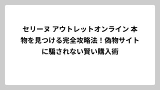 セリーヌ アウトレットオンライン 本物を見つける完全攻略法！偽物サイトに騙されない賢い購入術