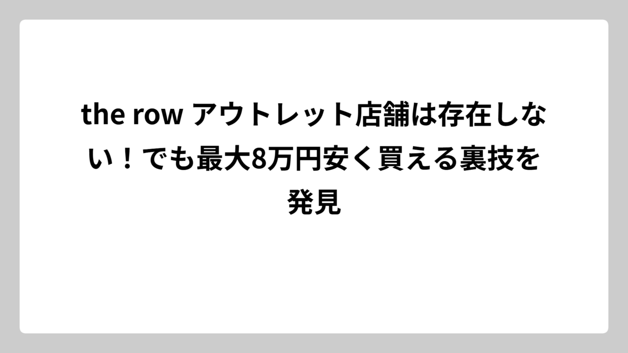 the row アウトレット店舗は存在しない！でも最大8万円安く買える裏技を発見