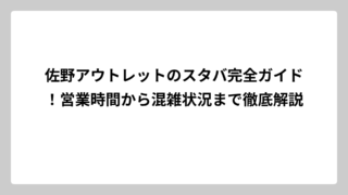 佐野アウトレットのスタバ完全ガイド！営業時間から混雑状況まで徹底解説