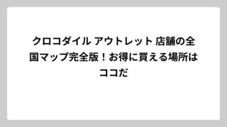 クロコダイル アウトレット 店舗の全国マップ完全版！お得に買える場所はココだ