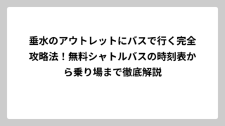 垂水のアウトレットにバスで行く完全攻略法！無料シャトルバスの時刻表から乗り場まで徹底解説