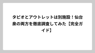 タピオとアウトレットは別施設！仙台泉の両方を徹底調査してみた【完全ガイド】