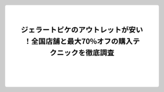 ジェラートピケのアウトレットが安い！全国店舗と最大70%オフの購入テクニックを徹底調査