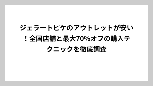 ジェラートピケのアウトレットが安い！全国店舗と最大70%オフの購入テクニックを徹底調査