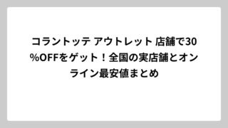 コラントッテ アウトレット 店舗で30%OFFをゲット！全国の実店舗とオンライン最安値まとめ