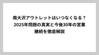 南大沢アウトレットはいつなくなる？2025年問題の真実と今後30年の営業継続を徹底解説