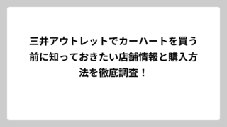 三井アウトレットでカーハートを買う前に知っておきたい店舗情報と購入方法を徹底調査！