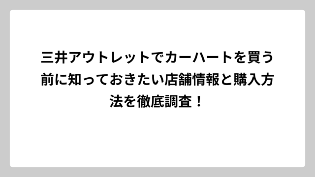 三井アウトレットでカーハートを買う前に知っておきたい店舗情報と購入方法を徹底調査！