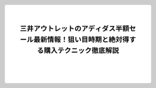 三井アウトレットのアディダス半額セール最新情報！狙い目時期と絶対得する購入テクニック徹底解説