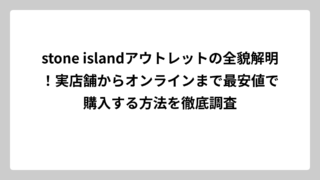stone islandアウトレットの全貌解明！実店舗からオンラインまで最安値で購入する方法を徹底調査