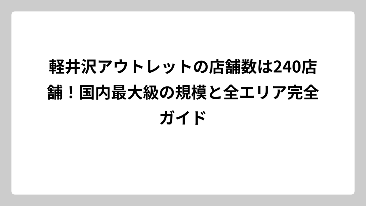 軽井沢アウトレットの店舗数は240店舗！国内最大級の規模と全エリア完全ガイド