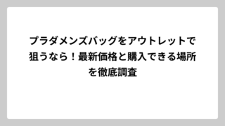 プラダメンズバッグをアウトレットで狙うなら！最新価格と購入できる場所を徹底調査