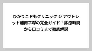 ひかりこドもクリニック ジ アウトレット湘南平塚の完全ガイド！診療時間から口コミまで徹底解説
