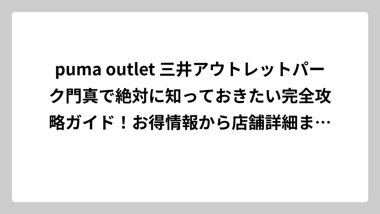 puma outlet 三井アウトレットパーク門真で絶対に知っておきたい完全攻略ガイド！お得情報から店舗詳細まで徹底解説
