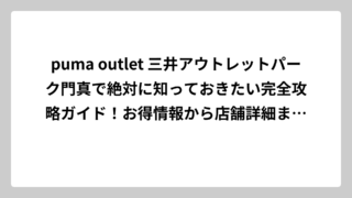 puma outlet 三井アウトレットパーク門真で絶対に知っておきたい完全攻略ガイド！お得情報から店舗詳細まで徹底解説