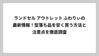ランドセル アウトレット ふわりぃの最新情報！型落ち品を安く買う方法と注意点を徹底調査