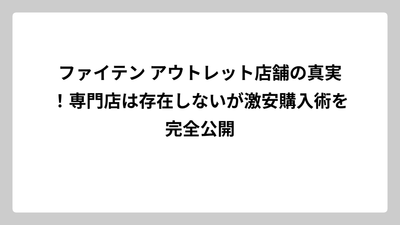 ファイテン アウトレット店舗の真実！専門店は存在しないが激安購入術を完全公開