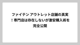 ファイテン アウトレット店舗の真実！専門店は存在しないが激安購入術を完全公開