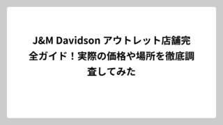 J&M Davidson アウトレット店舗完全ガイド！実際の価格や場所を徹底調査してみた
