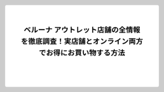 ベルーナ アウトレット店舗の全情報を徹底調査！実店舗とオンライン両方でお得にお買い物する方法