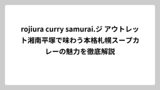 rojiura curry samurai.ジ アウトレット湘南平塚で味わう本格札幌スープカレーの魅力を徹底解説