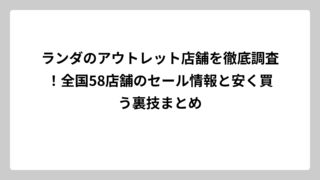 ランダのアウトレット店舗を徹底調査！全国58店舗のセール情報と安く買う裏技まとめ