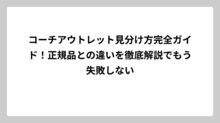 コーチアウトレット見分け方完全ガイド！正規品との違いを徹底解説でもう失敗しない