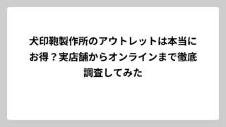 犬印鞄製作所のアウトレットは本当にお得？実店舗からオンラインまで徹底調査してみた