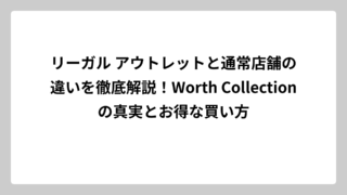 リーガル アウトレットと通常店舗の違いを徹底解説！Worth Collectionの真実とお得な買い方