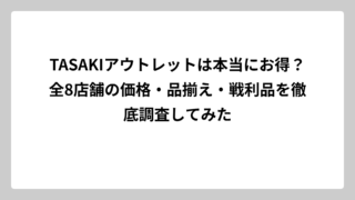 TASAKIアウトレットは本当にお得？全8店舗の価格・品揃え・戦利品を徹底調査してみた