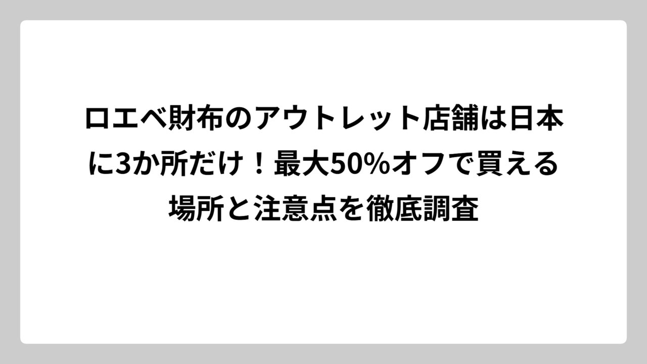 ロエベ財布のアウトレット店舗は日本に3か所だけ！最大50%オフで買える場所と注意点を徹底調査