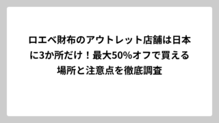 ロエベ財布のアウトレット店舗は日本に3か所だけ！最大50%オフで買える場所と注意点を徹底調査
