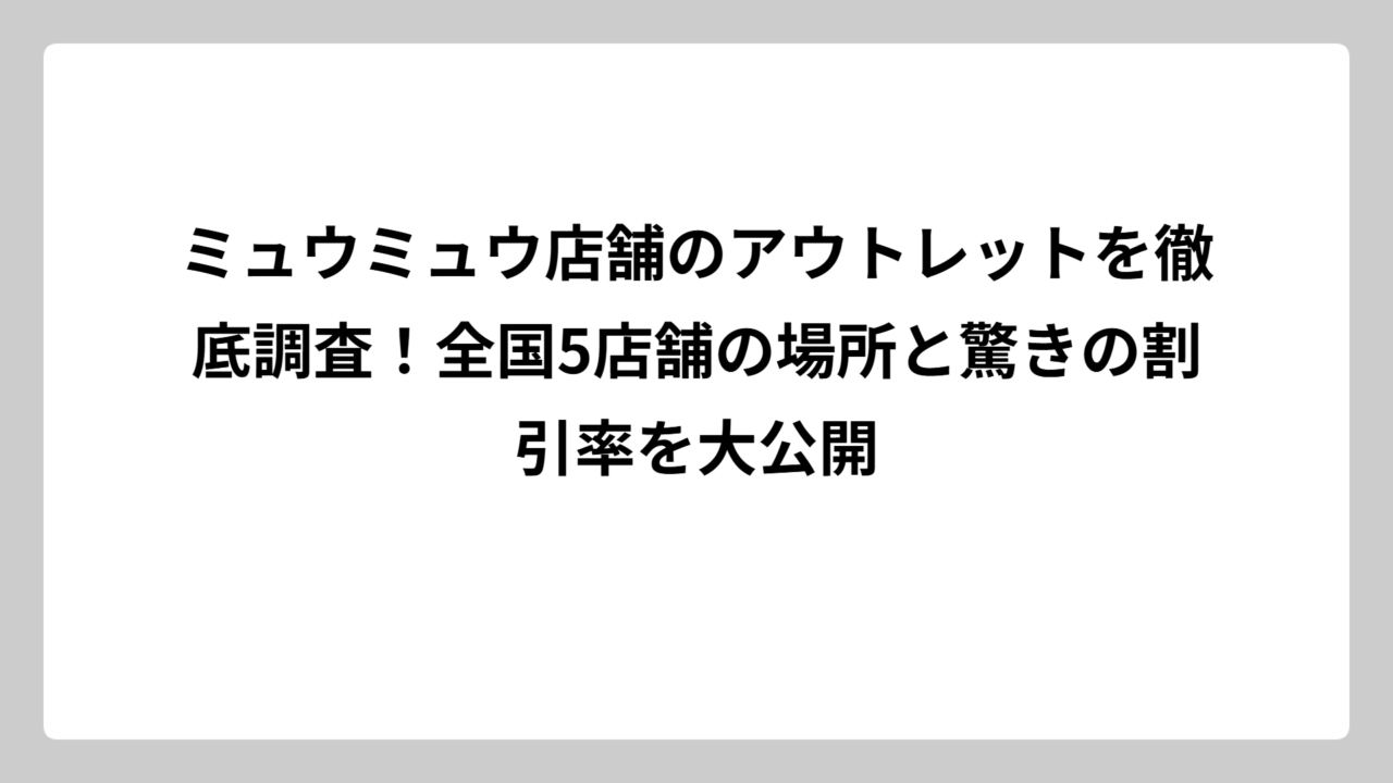 ミュウミュウ店舗のアウトレットを徹底調査！全国5店舗の場所と驚きの割引率を大公開