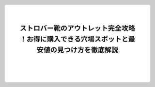 ストロバー靴のアウトレット完全攻略！お得に購入できる穴場スポットと最安値の見つけ方を徹底解説
