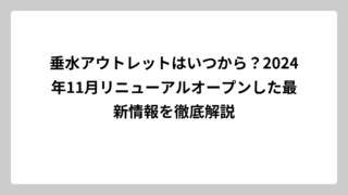 垂水アウトレットはいつから？2024年11月リニューアルオープンした最新情報を徹底解説