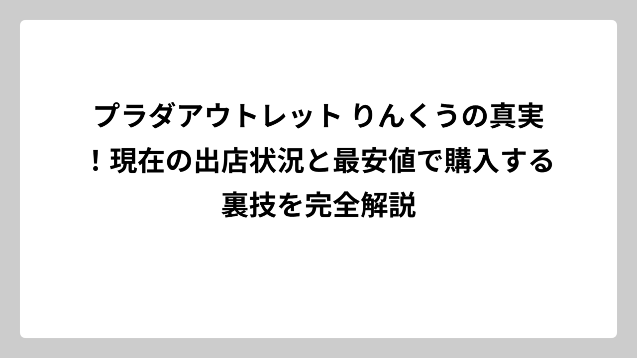 プラダアウトレット りんくうの真実！現在の出店状況と最安値で購入する裏技を完全解説