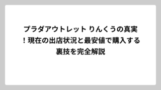 プラダアウトレット りんくうの真実！現在の出店状況と最安値で購入する裏技を完全解説